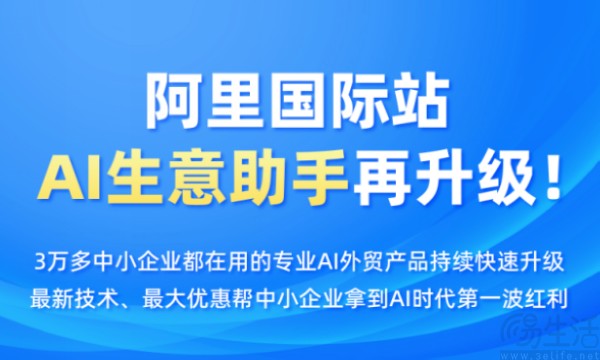阿里国际站发布全流程AI产品，重塑外贸经营模式